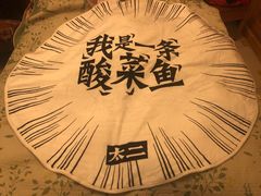 -太二酸菜鱼(广州IFC国金天地店)