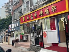 -如意香辣鸡架(总店)