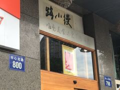 门面-路小缦·珍馐美馔(市心北路店)