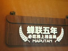 -麻蒲碳烤肉(远景路1号店)