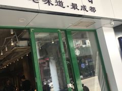-马路边边火锅串串(观前街店)