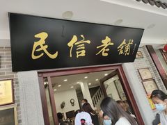 门面-民信老铺(华盖路店)