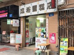 门面-成裕雪糕店(士多店)