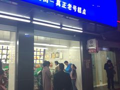 门面-宫廷糕点铺(建设路店)
