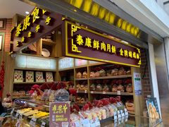 -泰康食品有限公司食品厂