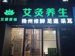 -艾通康缘艾灸.疼痛.睡眠养生馆(凤凰城店)