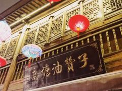 -南塘油赞子(南塘店)