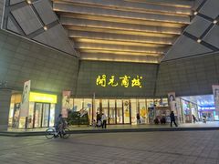 -开元商城(西旺店)