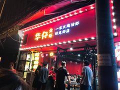 -华仔龙虾(永乐路总店)