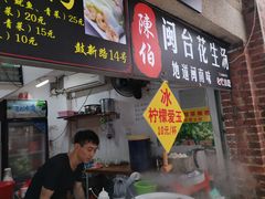门面-陈伯手工鱼丸(鼓浪屿沙滩店)