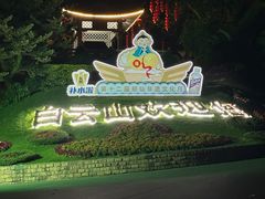 -广州市白云山风景名胜区