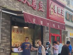 -洪湖里王姐大乌豆