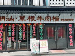 -潮汕•草根牛肉档(中江路店)