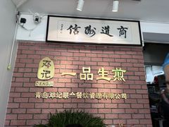 -邓记一品生煎(奥克斯广场店)