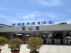 -秦始皇帝陵博物院-丽山园