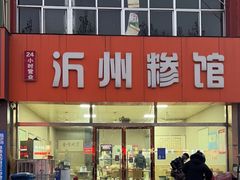 -沂州糁馆(大学城店)