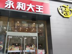 门面-永和大王(朝晖店)