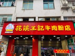门面-花溪王记牛肉粉(四季花溪商场店)