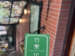 -古董花园(思南路42弄小区店)