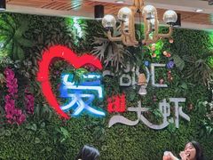 -邵汇大虾(同康路店)