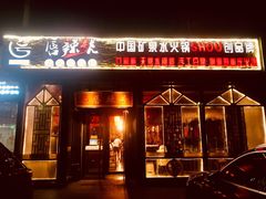 门面-唇辣号重庆老火锅(亦庄店)