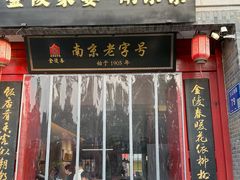 -金陵家宴·金陵春·南京菜(夫子庙店)