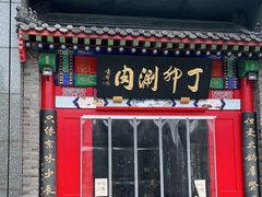 门面-丁卯•铜锅涮肉(工体店)