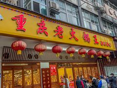 -重庆老火锅王(永陵路分店)