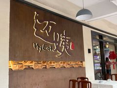 门面-迈姨·潮州菜(麓湖公园店)