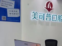 -美可普口腔医院(东街分店)