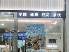 -鲜芋仙(宝地广场店)