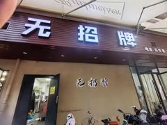 -无招牌