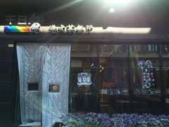 门面-千日贺茶餐厅(高新万达店)