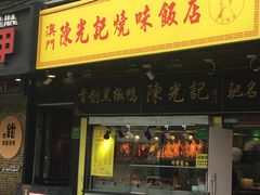 门面-陈光记烧腊(长寿路店)