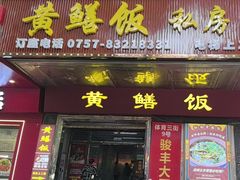 -炡坊黄鳝饭(骏丰大厦店)