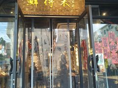 -鲜得来排骨年糕(即墨路店)