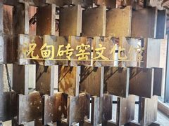-祝甸砖窑文化馆
