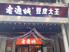 -老通城豆皮大王(吉庆街店)