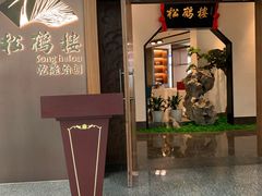 -松鹤楼·非遗·苏帮菜(融科店)