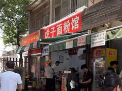 -虎子面粉馆(五一东村店)