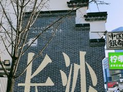 -黄兴南路步行商业街