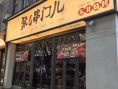-聚串门儿·东北烧烤(信义坊店)