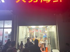 -大勇海鲜(叙康里店)