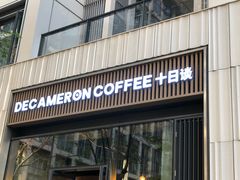 -DECAMERON十日谈(前海嘉里中心店)