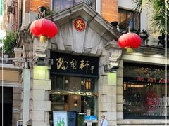 门面-陶然轩(沙面店)