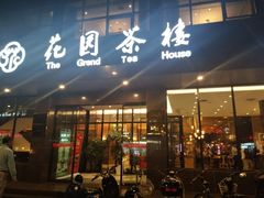 门面-花园茶楼(兴城西路店)