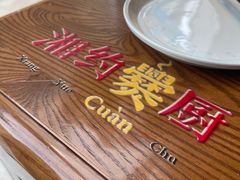 -湘约爨厨(太白立交店)