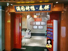 -满园烤鸭·春饼(太原街万达店)