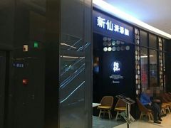 -新仙清汤牛腩(铜锣湾店)