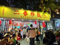 -扬二春炒饭(国庆路总店)